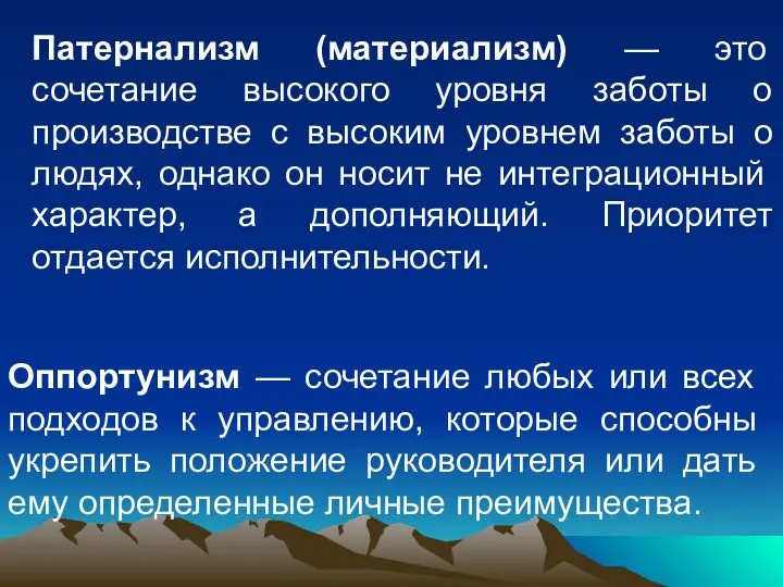 Патернализм (материализм) — это сочетание высокого уровня заботы о производстве