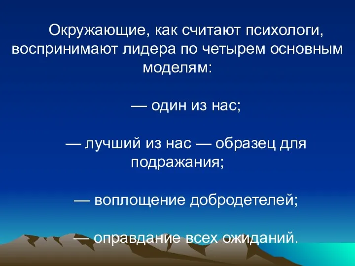 Окружающие, как считают психологи, воспринимают лидера по четырем основным моделям: