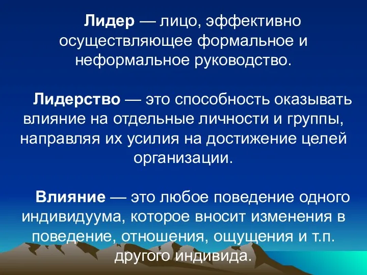 Лидер — лицо, эффективно осуществляющее формальное и неформальное руководство. Лидерство