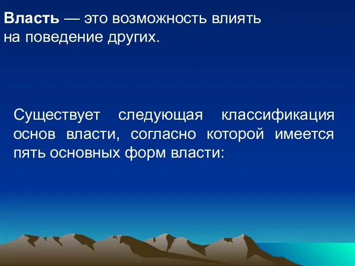 Власть — это возможность влиять на поведение других. Существует следующая