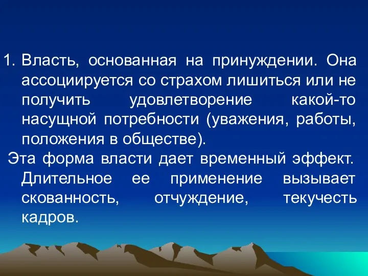 Власть, основанная на принуждении. Она ассоциируется со страхом лишиться или