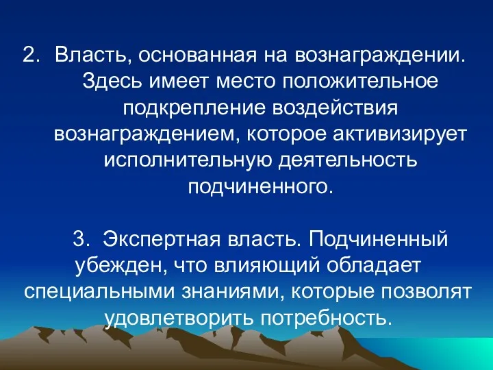 Власть, основанная на вознаграждении. Здесь имеет место положительное подкрепление воздействия