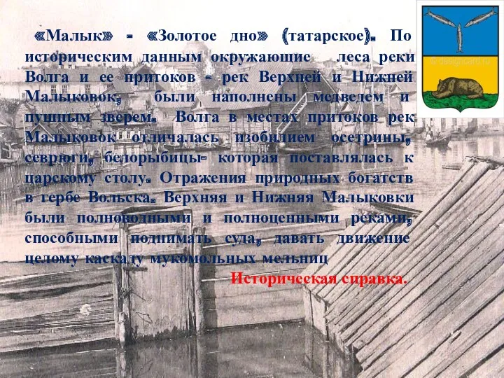 «Малык» - «Золотое дно» (татарское). По историческим данным окружающие леса