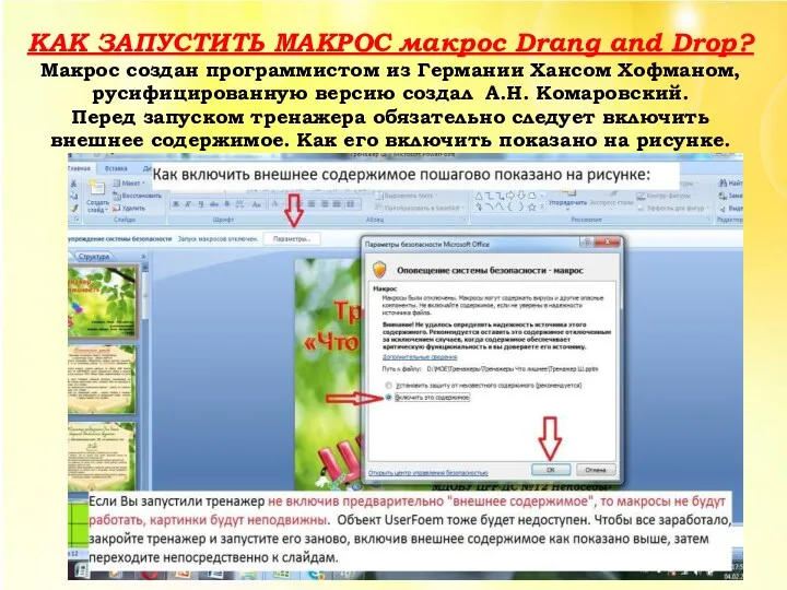 КАК ЗАПУСТИТЬ МАКРОС макрос Drang and Drop? Макрос создан программистом