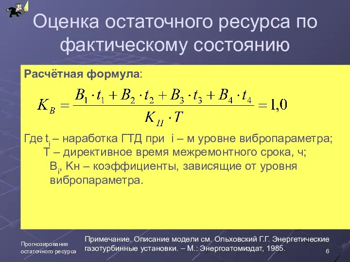 Прогнозирование остаточного ресурса Оценка остаточного ресурса по фактическому состоянию Расчётная