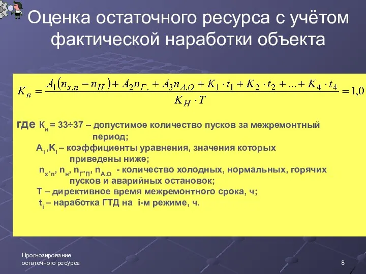 Прогнозирование остаточного ресурса Оценка остаточного ресурса с учётом фактической наработки