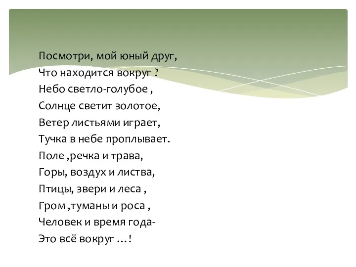 Посмотри, мой юный друг, Что находится вокруг ? Небо светло-голубое