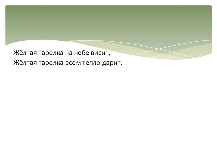 Жёлтая тарелка на небе висит, Жёлтая тарелка всем тепло дарит.