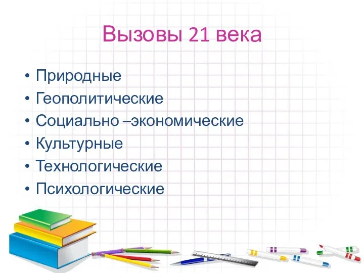 Вызовы 21 века Природные Геополитические Социально –экономические Культурные Технологические Психологические