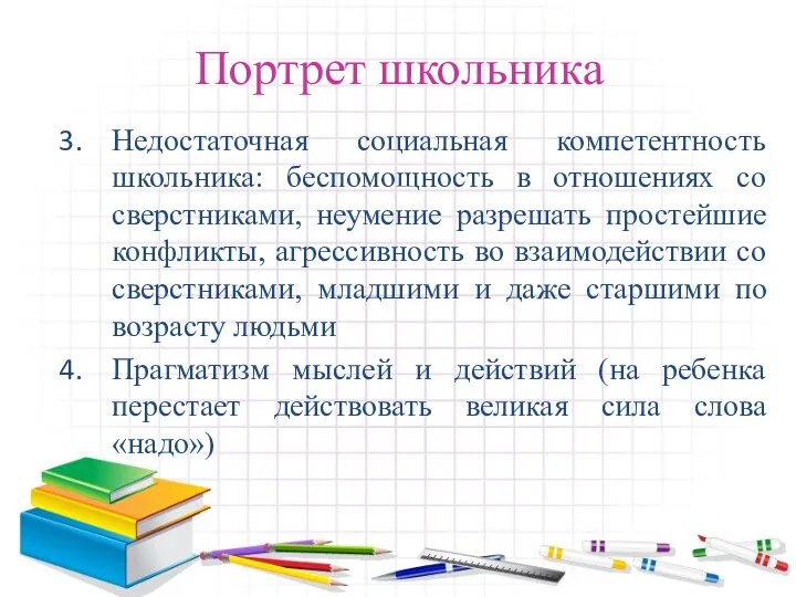 Портрет школьника Недостаточная социальная компетентность школьника: беспомощность в отношениях со