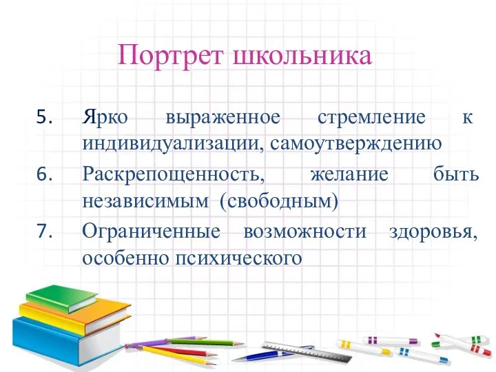 Портрет школьника Ярко выраженное стремление к индивидуализации, самоутверждению Раскрепощенность, желание