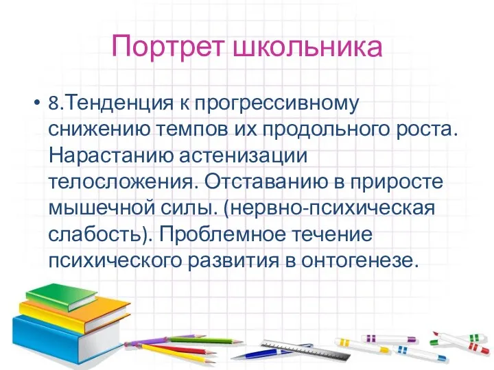 Портрет школьника 8.Тенденция к прогрессивному снижению темпов их продольного роста.