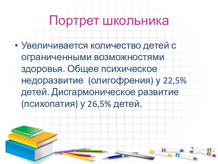 Портрет школьника Увеличивается количество детей с ограниченными возможностями здоровья. Общее