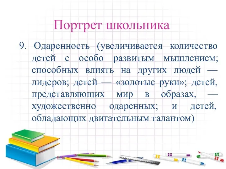 Портрет школьника 9. Одаренность (увеличивается количество детей с особо развитым