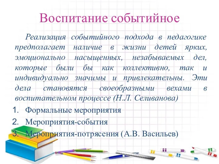 Воспитание событийное Реализация событийного подхода в педагогике предполагает наличие в