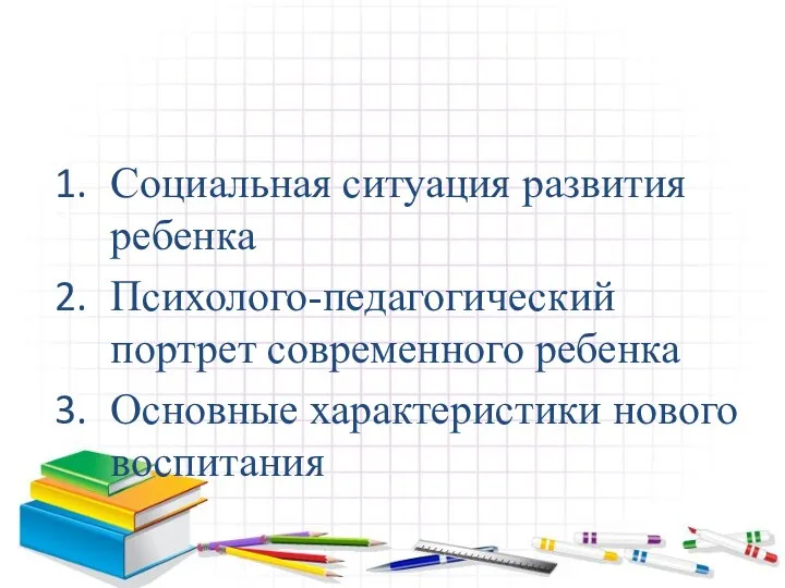 Социальная ситуация развития ребенка Психолого-педагогический портрет современного ребенка Основные характеристики нового воспитания