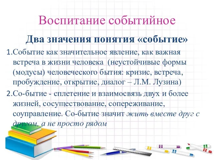 Воспитание событийное Два значения понятия «событие» Событие как значительное явление,