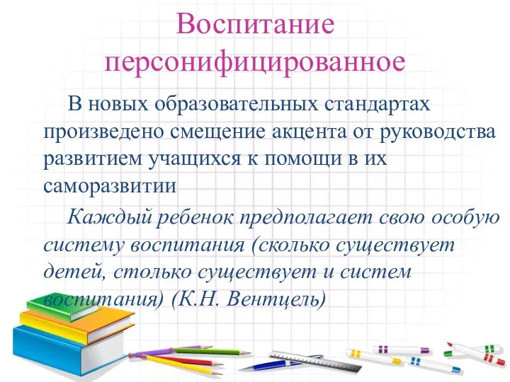 Воспитание персонифицированное В новых образовательных стандартах произведено смещение акцента от