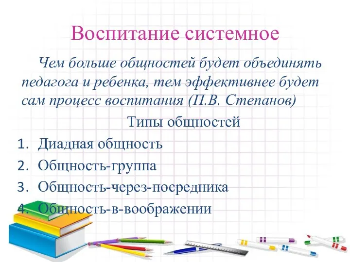 Воспитание системное Чем больше общностей будет объединять педагога и ребенка,