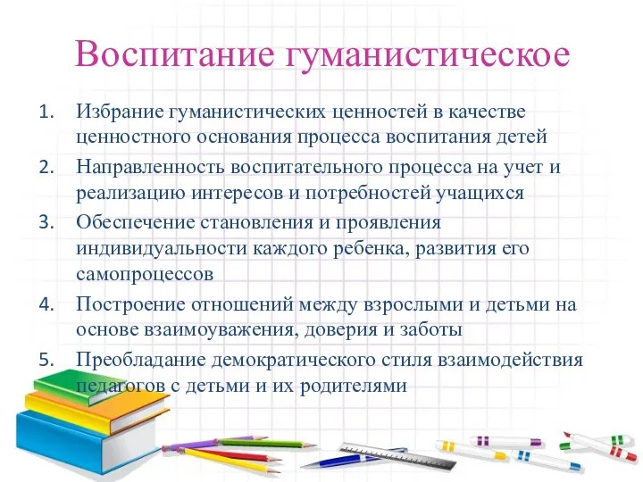 Воспитание гуманистическое Избрание гуманистических ценностей в качестве ценностного основания процесса