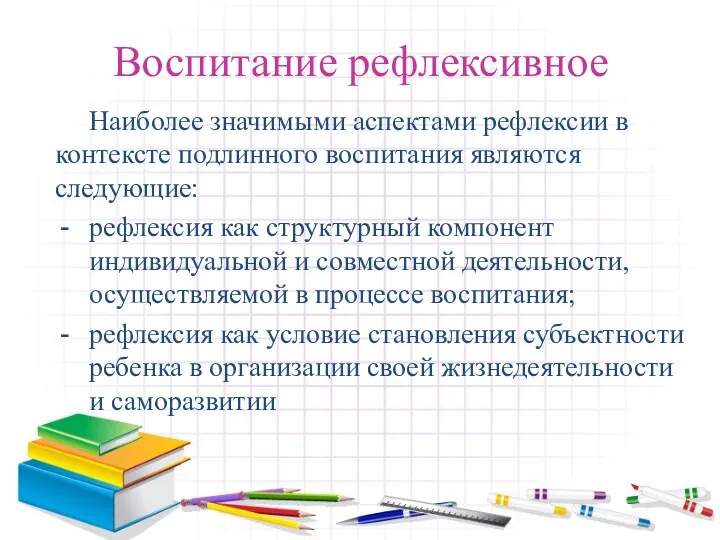 Воспитание рефлексивное Наиболее значимыми аспектами рефлексии в контексте подлинного воспитания