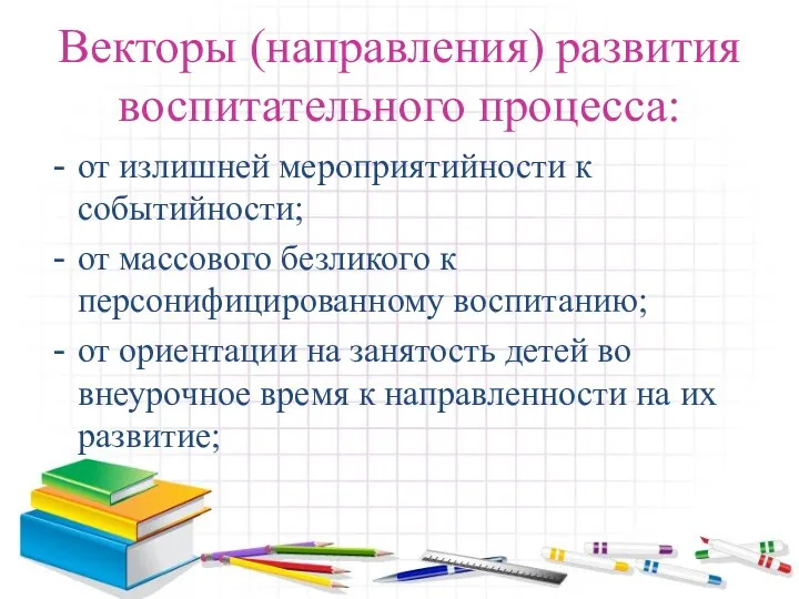 Векторы (направления) развития воспитательного процесса: от излишней мероприятийности к событийности;