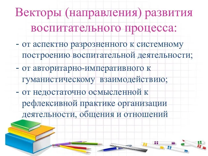 Векторы (направления) развития воспитательного процесса: от аспектно разрозненного к системному