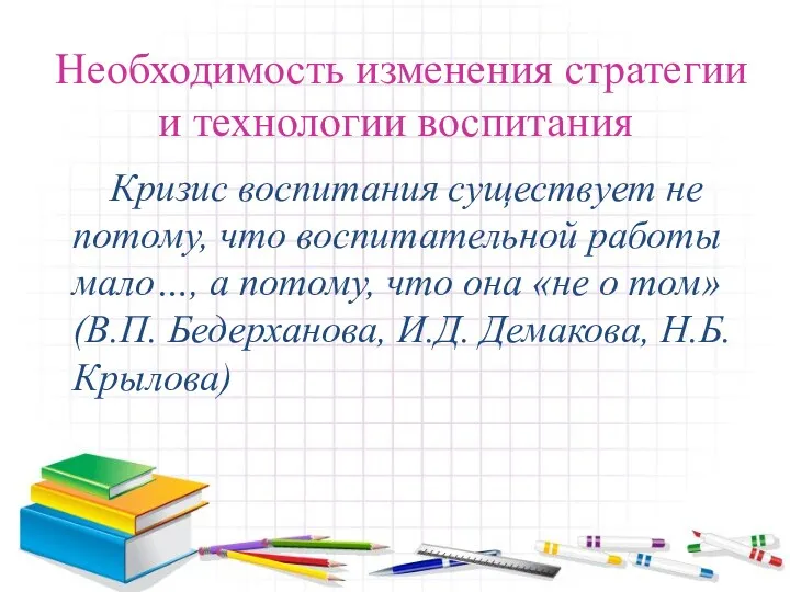 Необходимость изменения стратегии и технологии воспитания Кризис воспитания существует не