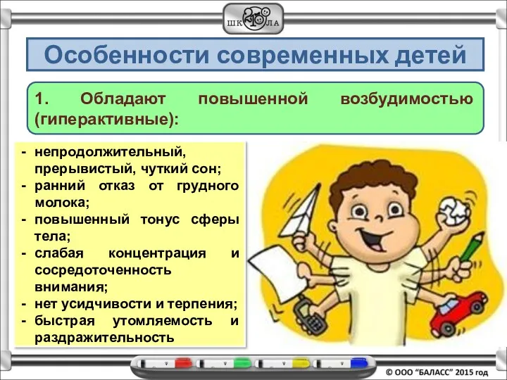 Особенности современных детей 1. Обладают повышенной возбудимостью (гиперактивные): непродолжительный, прерывистый,