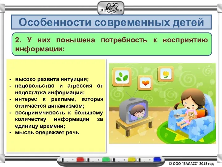 Особенности современных детей 2. У них повышена потребность к восприятию