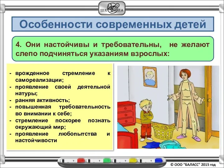 Особенности современных детей 4. Они настойчивы и требовательны, не желают