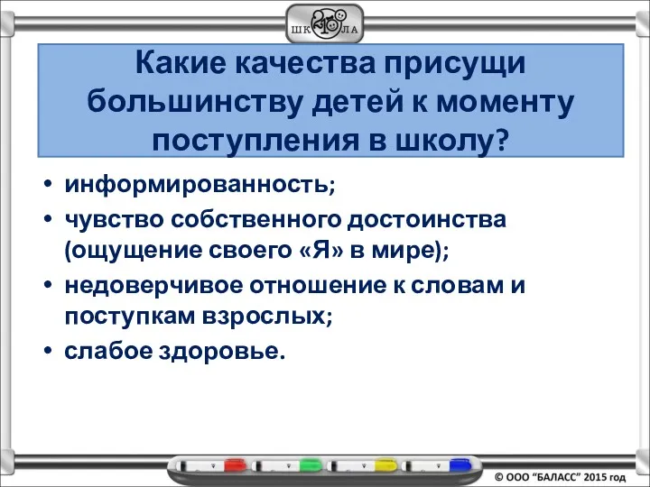 Какие качества присущи большинству детей к моменту поступления в школу?