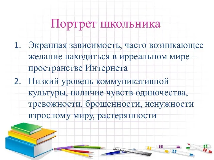 Портрет школьника Экранная зависимость, часто возникающее желание находиться в ирреальном