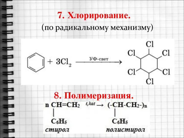 7. Хлорирование. (по радикальному механизму) 8. Полимеризация.