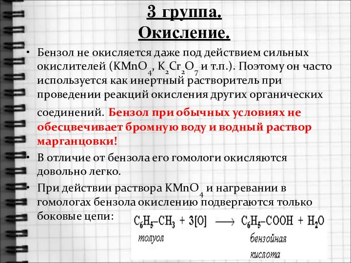 3 группа. Окисление. Бензол не окисляется даже под действием сильных