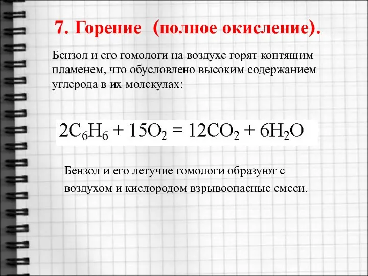 7. Горение (полное окисление). Бензол и его гомологи на воздухе