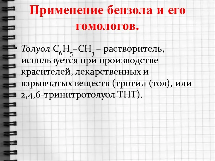 Применение бензола и его гомологов. Толуол C6H5–CH3 – растворитель, используется