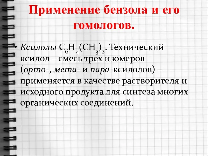 Применение бензола и его гомологов. Ксилолы C6H4(CH3)2. Технический ксилол –