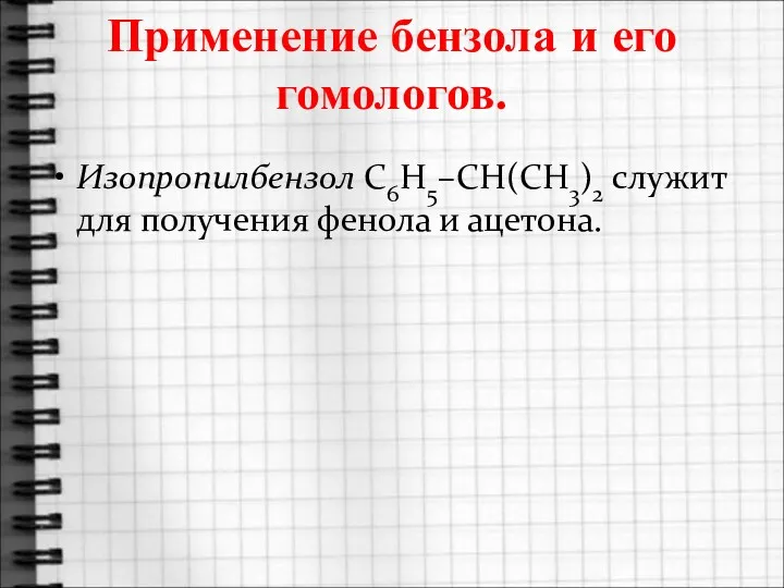 Применение бензола и его гомологов. Изопропилбензол C6H5–CH(CH3)2 служит для получения фенола и ацетона.