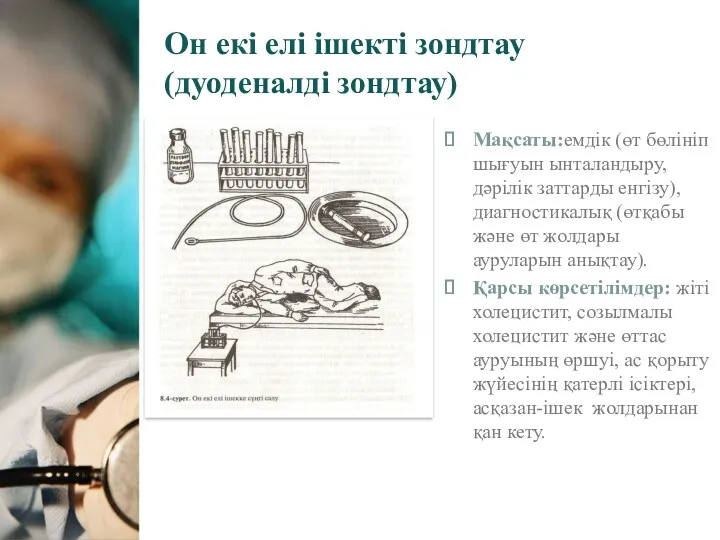 Он екі елі ішекті зондтау (дуоденалді зондтау) Мақсаты:емдік (өт бөлініп