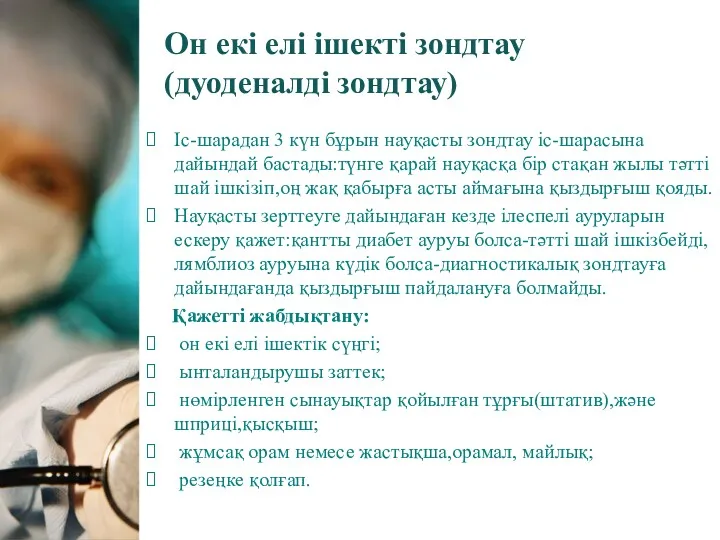 Он екі елі ішекті зондтау (дуоденалді зондтау) Іс-шарадан 3 күн