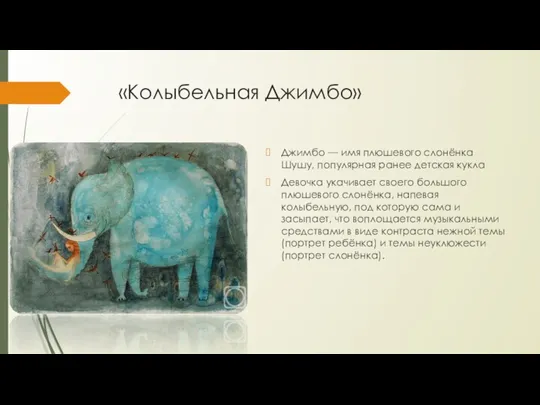 «Колыбельная Джимбо» Джимбо — имя плюшевого слонёнка Шушу, популярная ранее