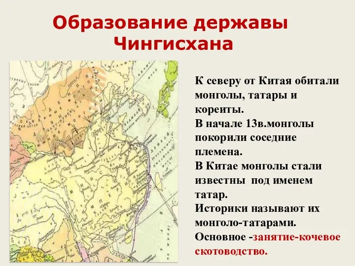 Образование державы Чингисхана К северу от Китая обитали монголы, татары