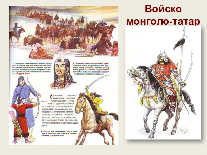 Войско монголо-татар