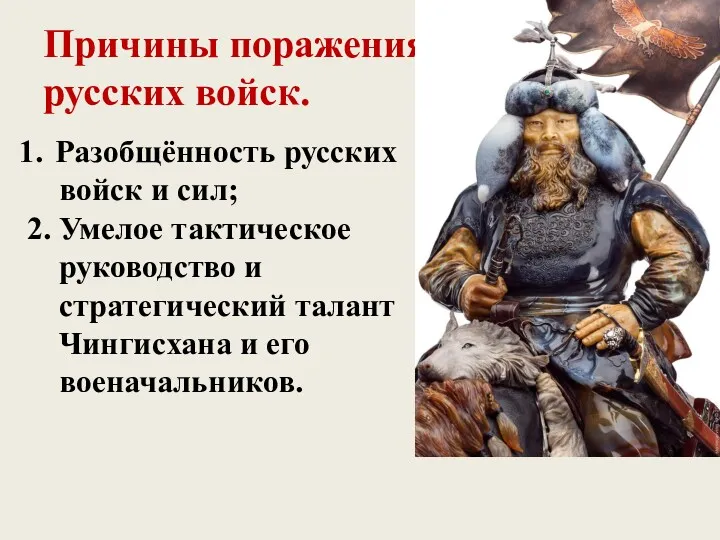 Причины поражения русских войск. Разобщённость русских войск и сил; 2.