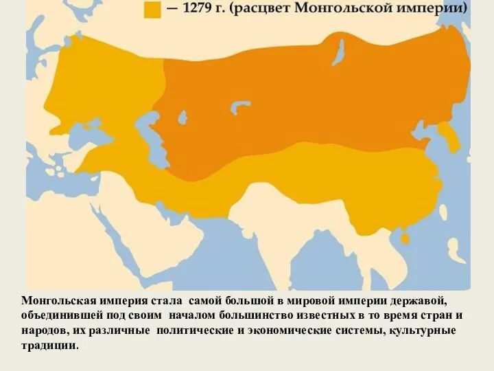 Монгольская империя стала самой большой в мировой империи державой, объединившей