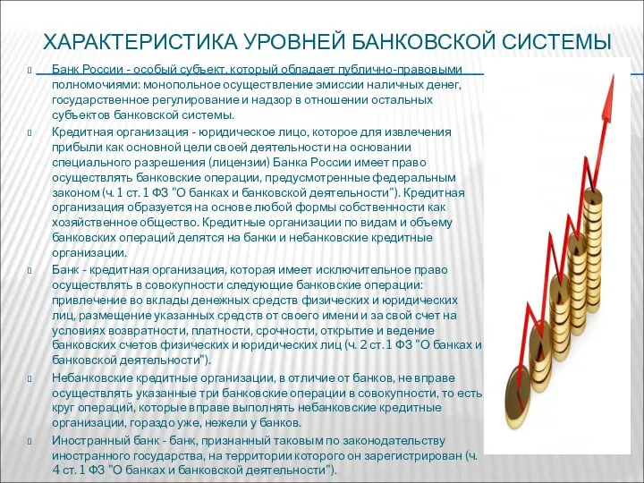 ХАРАКТЕРИСТИКА УРОВНЕЙ БАНКОВСКОЙ СИСТЕМЫ Банк России - особый субъект, который