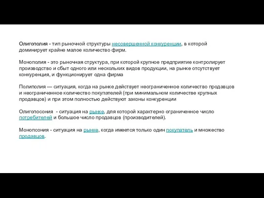 Олигополия - тип рыночной структуры несовершенной конкуренции, в которой доминирует