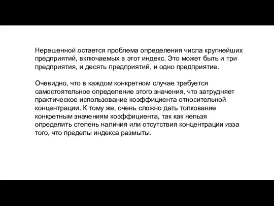 Нерешенной остается проблема определения числа крупнейших предприятий, включаемых в этот