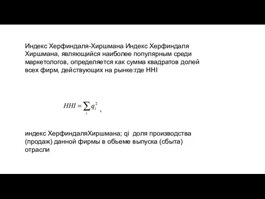 Индекс Херфиндаля-Хиршмана Индекс Херфиндаля­Хиршмана, являющийся наиболее популярным среди маркетологов, определяется